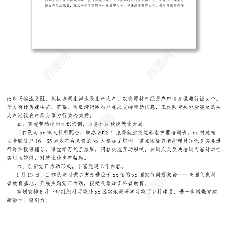 市统计局驻村工作队2022年上半年工作总结