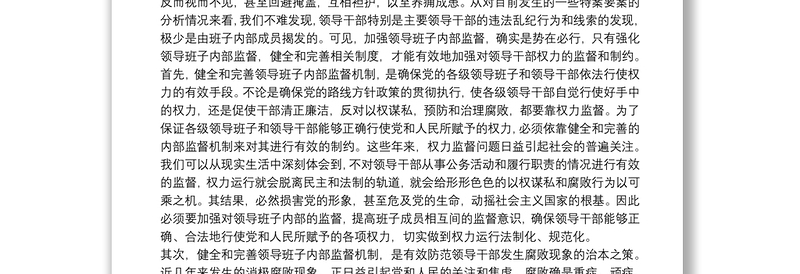 领导班子内部监督问题思考