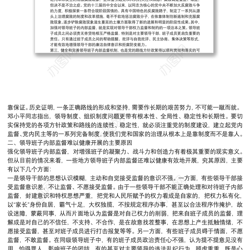 领导班子内部监督问题思考