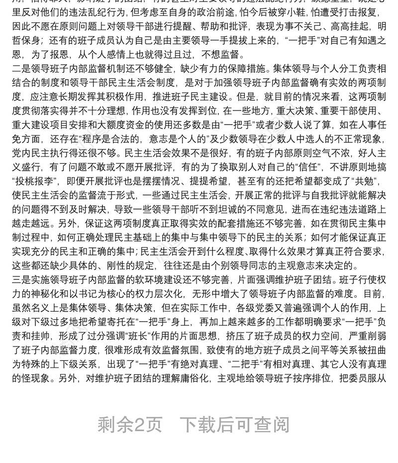 领导班子内部监督问题思考