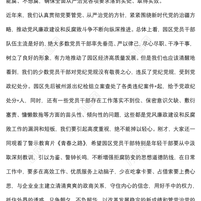在年轻干部警示教育暨党风廉政教育月动员部署会议上的讲话