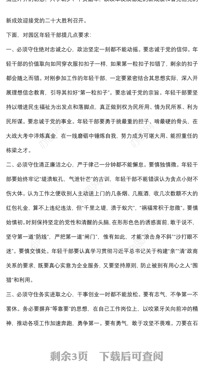 在年轻干部警示教育暨党风廉政教育月动员部署会议上的讲话
