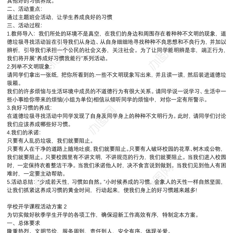 学校开学课程活动方案3篇精选合集