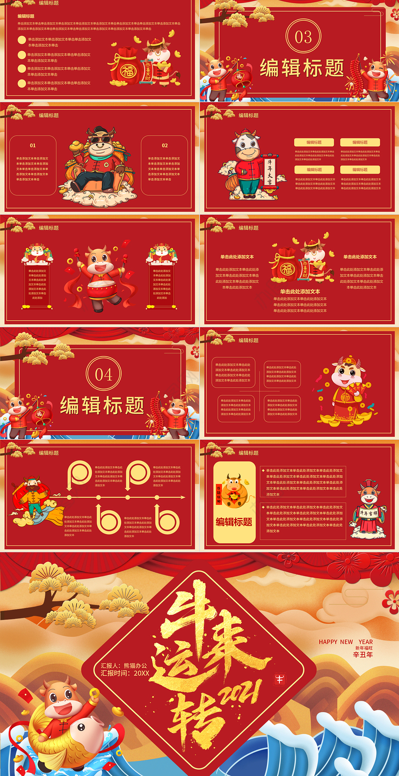 2021牛年大吉牛年红色通用PPT模板