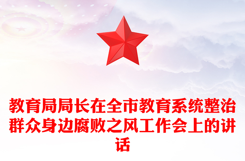 教育局局长在全市教育系统整治群众身边腐败之风工作会上的讲话