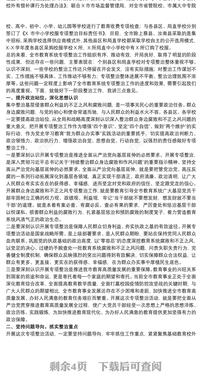 教育局局长在全市教育系统整治群众身边腐败之风工作会上的讲话