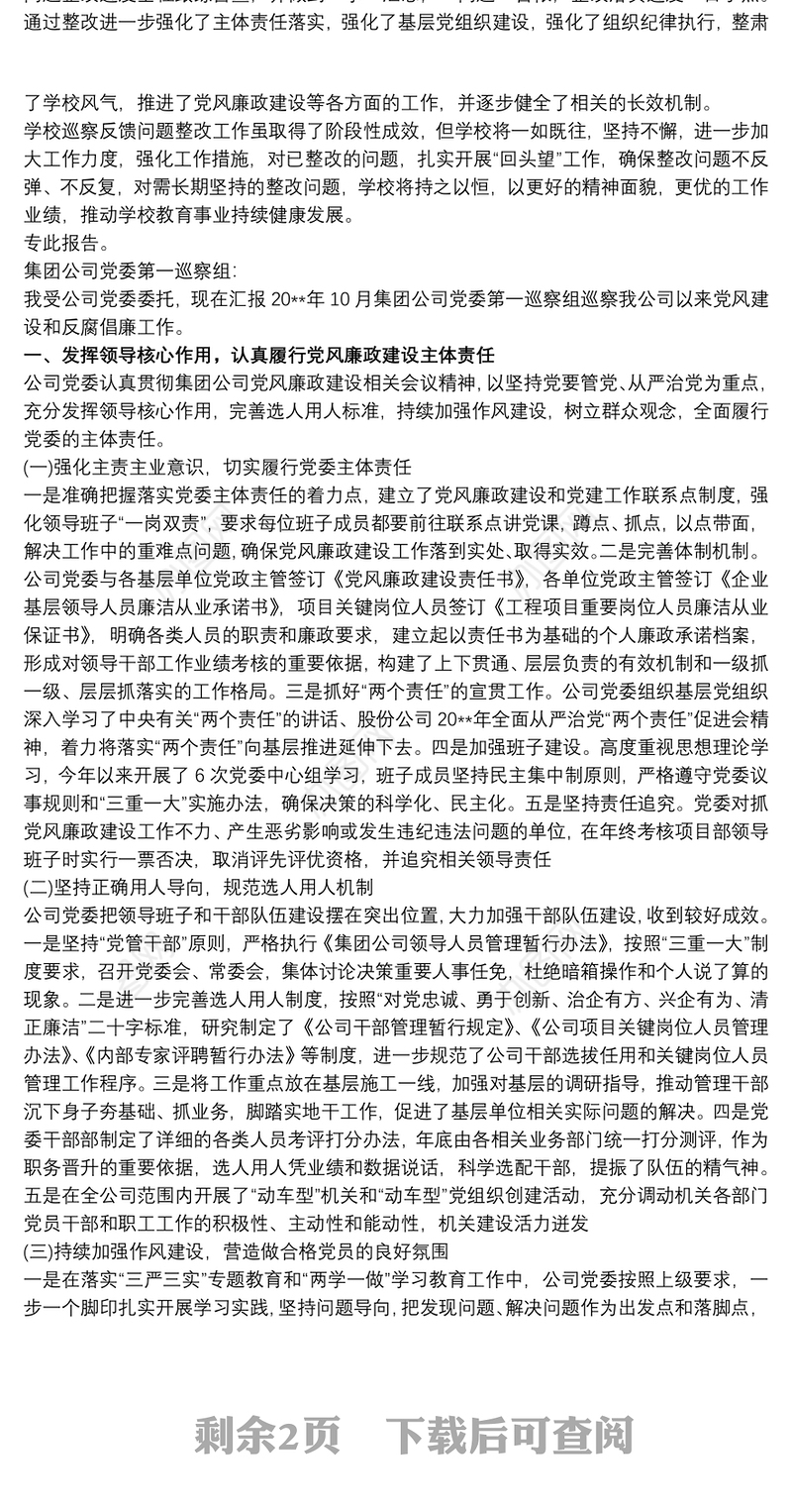 被巡察党组织工作情况汇报