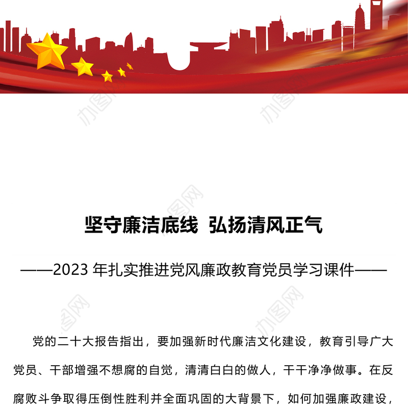 坚守廉洁底线弘扬清风正气PPT2023年扎实推进党风廉政教育党员学习课件(讲稿)