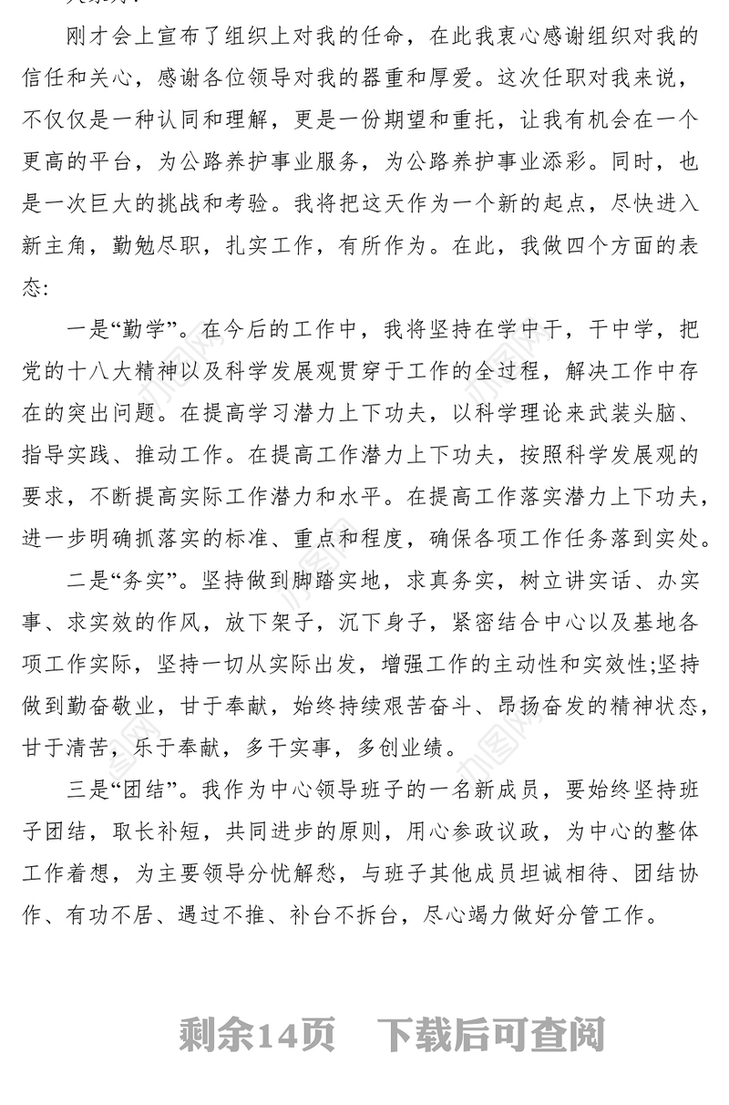 2021新岗位任职表态发言稿九篇