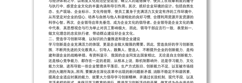 和谐企业建设思考