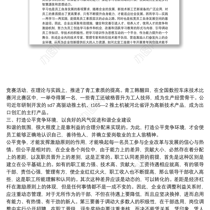 和谐企业建设思考