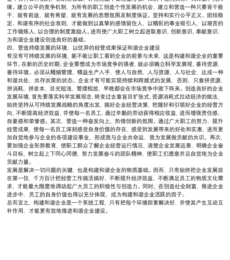 和谐企业建设思考