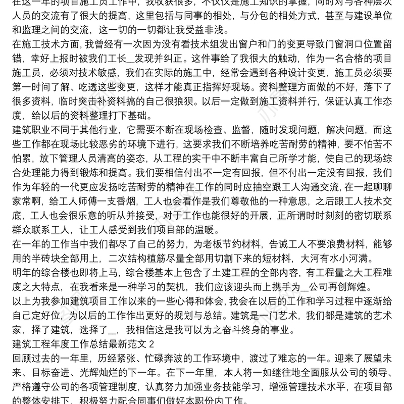 建筑工程年度工作总结最新范文三篇