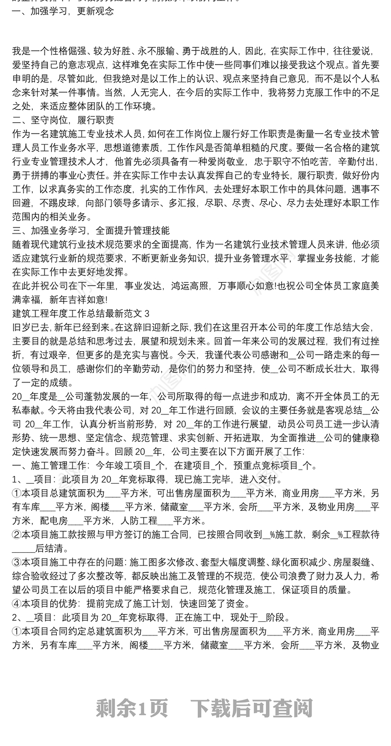 建筑工程年度工作总结最新范文三篇