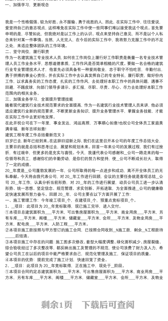 建筑工程年度工作总结最新范文三篇