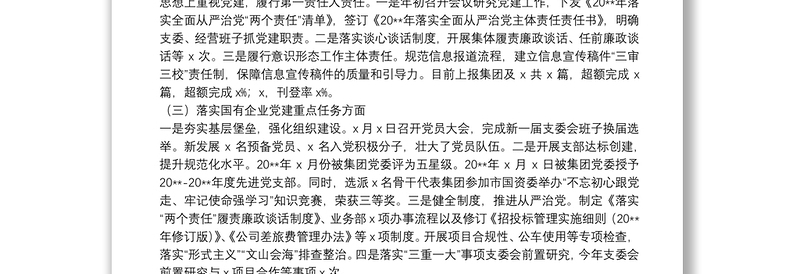20**年党支部书记抓党建述职报告