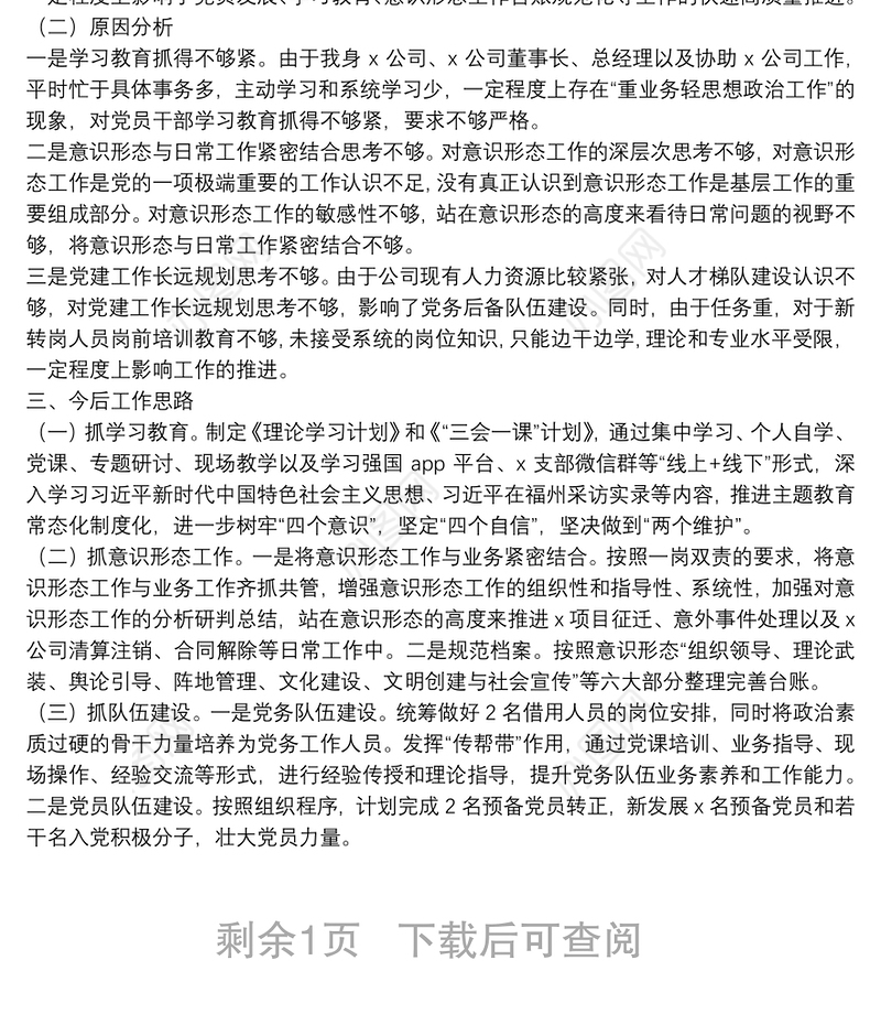 20**年党支部书记抓党建述职报告