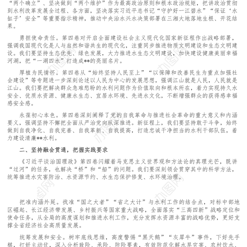 研讨发言_深学细悟理论著作 继续谱写新征程水利高质量发展新篇章