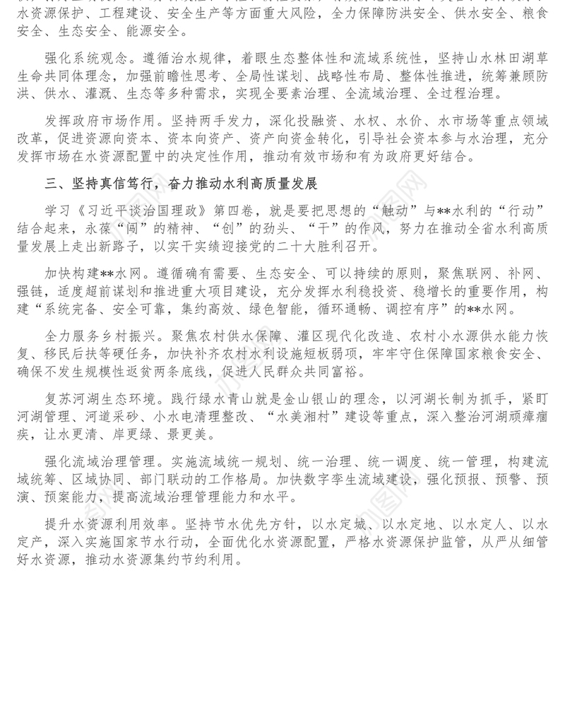 研讨发言_深学细悟理论著作 继续谱写新征程水利高质量发展新篇章