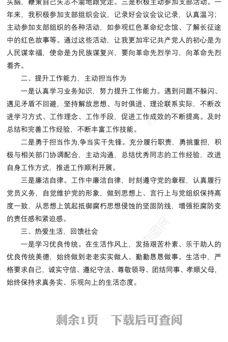 2022年预备党员转正申请书