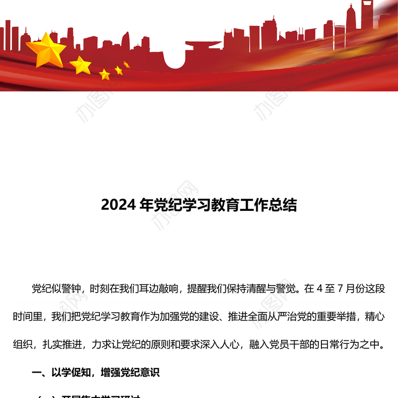 红色精美2024年党纪学习教育工作总结PPT课件(讲稿)