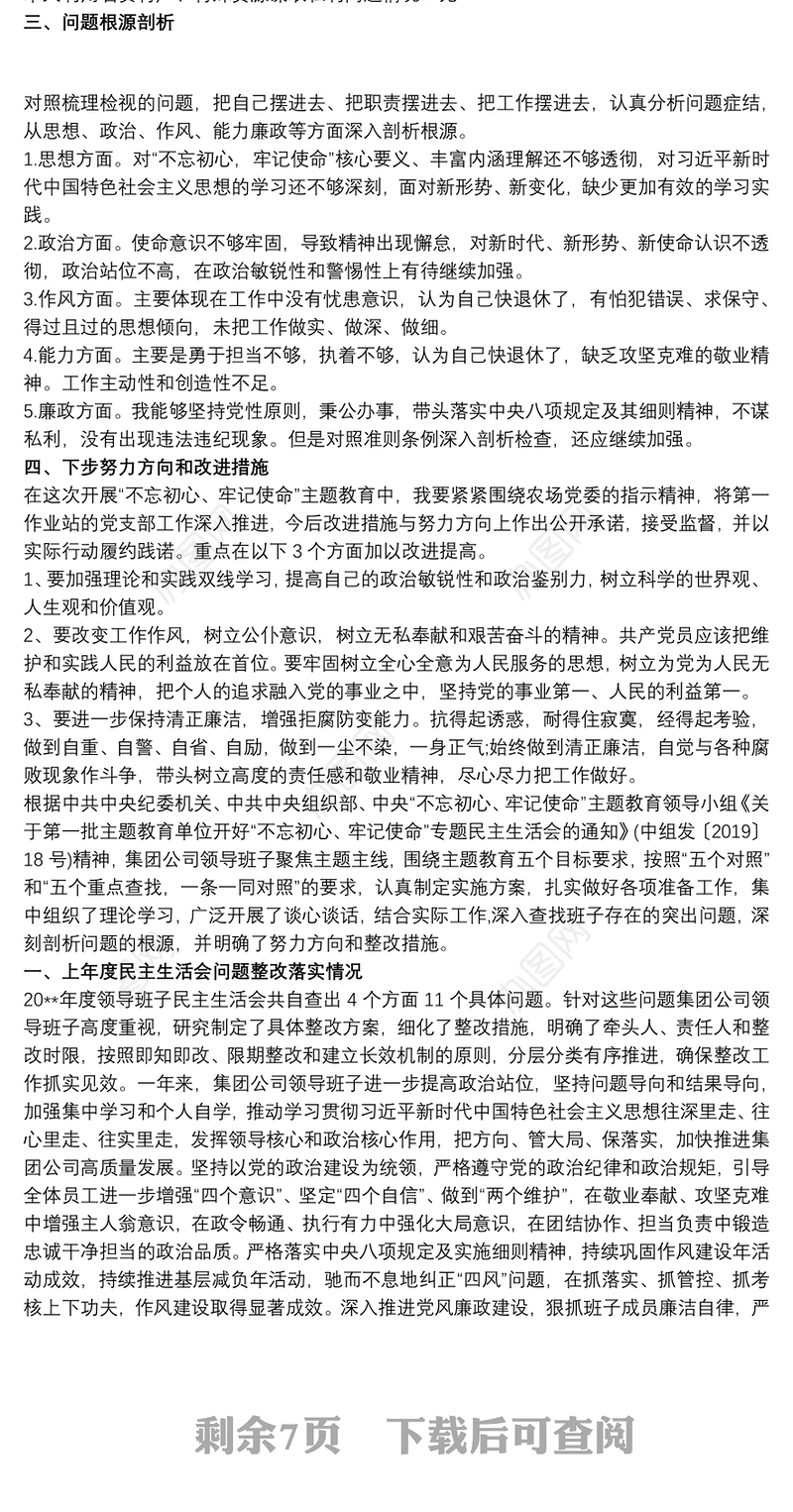 2021“不忘初心，牢记使命”主题教育个人检视剖析材料剖析自查整改