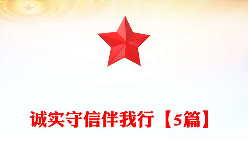 诚实守信伴我行【5篇】
