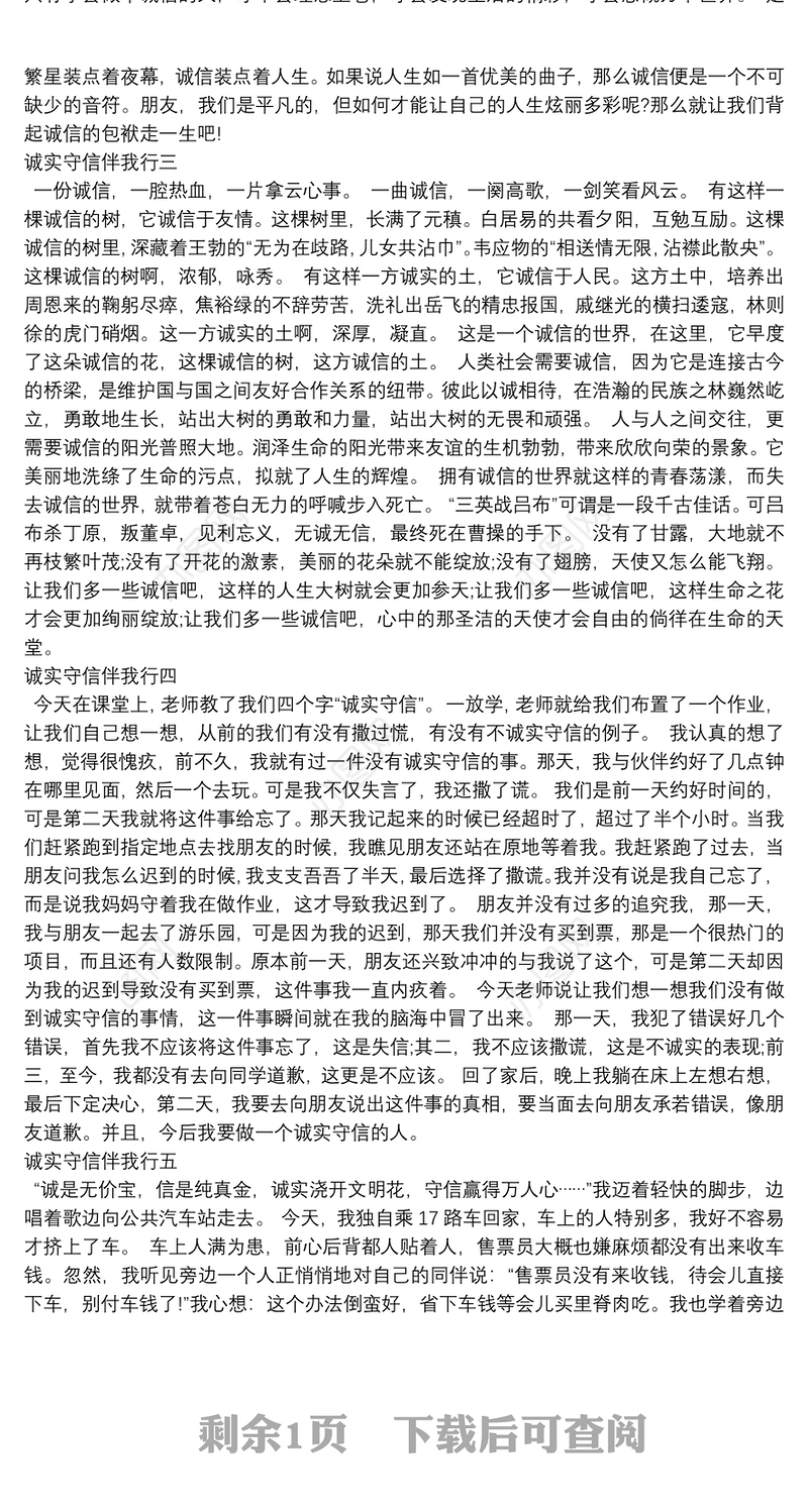 诚实守信伴我行【5篇】