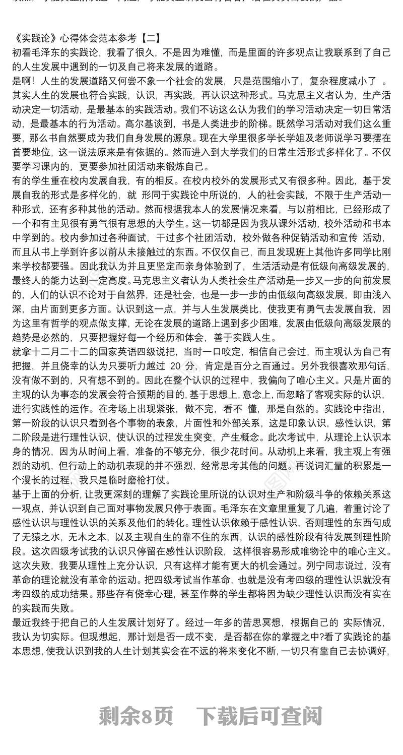 《实践论》心得体会范本参考