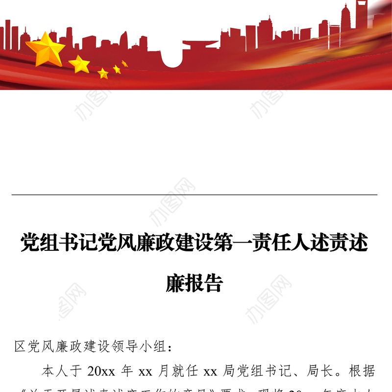 党组书记党风廉政建设第一责任人述责述廉报告