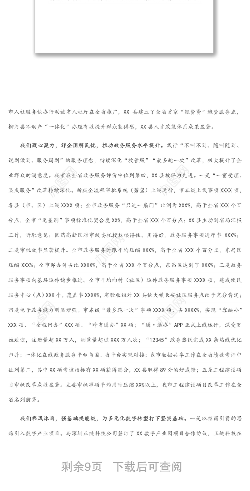 在全市政务服务和数字化建设管理工作（视频）会议上的讲话