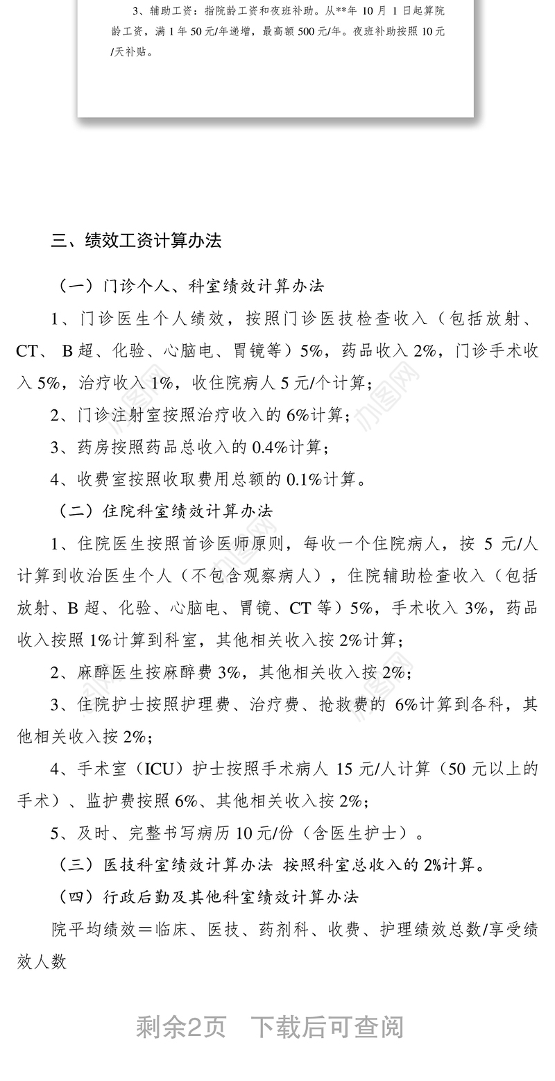 2021【规章制度】医院绩效工资分配考核方案