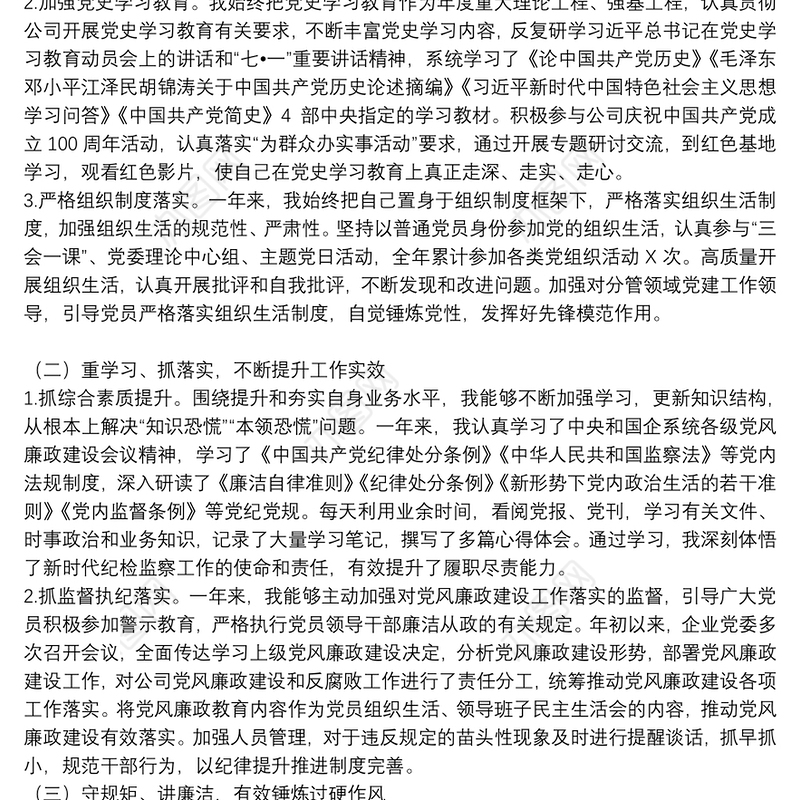 国企公司纪检委员2021年度个人工作述职报告和工作打算