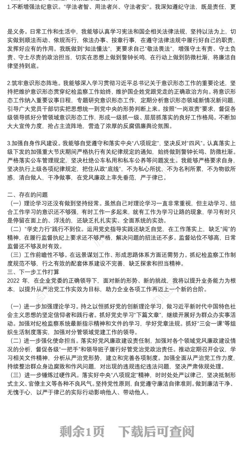 国企公司纪检委员2021年度个人工作述职报告和工作打算