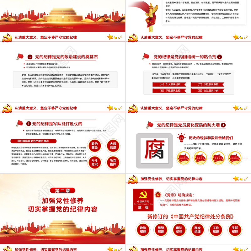 严守纪律加强修养PPT红色党政风做一名新时代合格党员干部党政学习党课模板