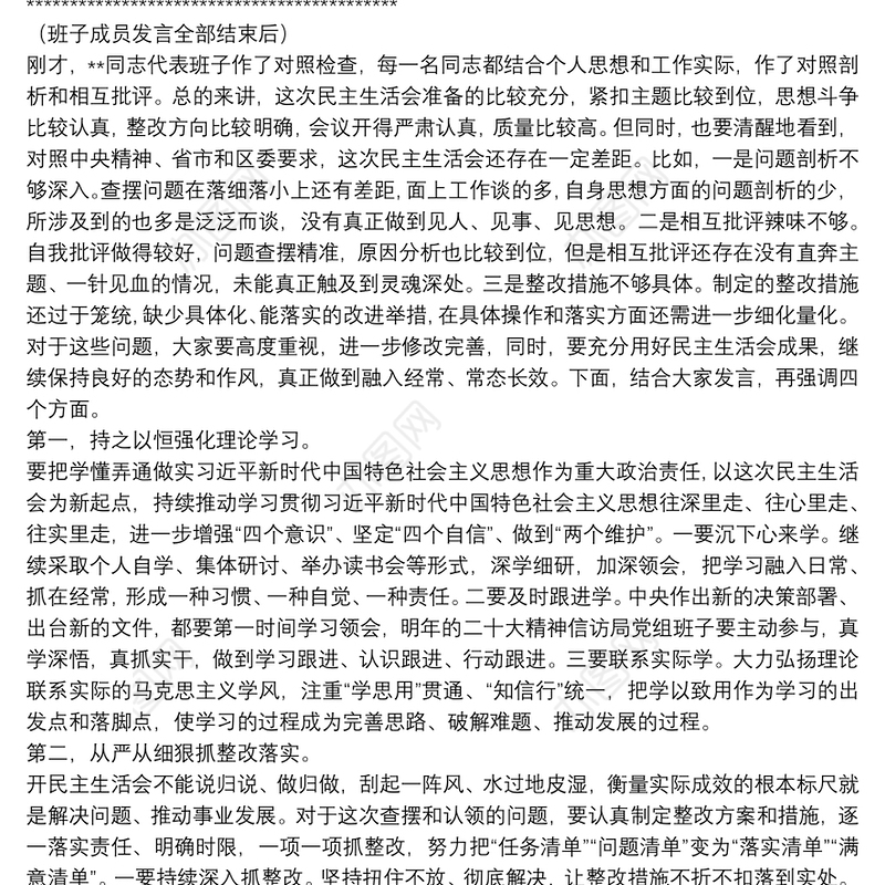 XX区信访局党组班子民主生活会讲话提纲