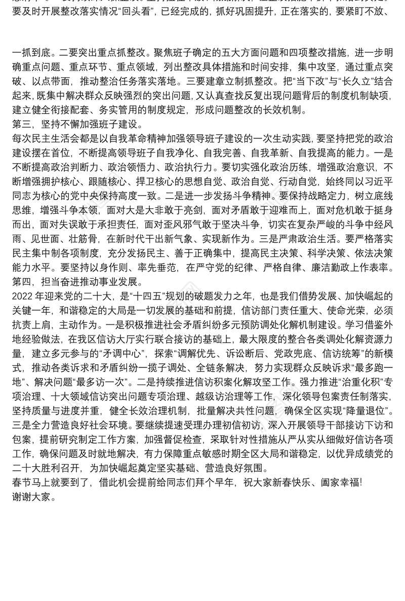 XX区信访局党组班子民主生活会讲话提纲