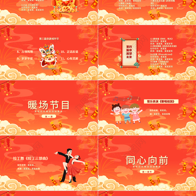 2024龙年元旦晚会PPT创意红色迎新年晚会活动策划