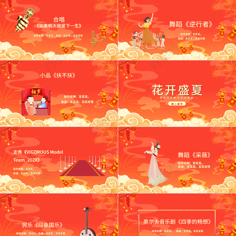 2024龙年元旦晚会PPT创意红色迎新年晚会活动策划