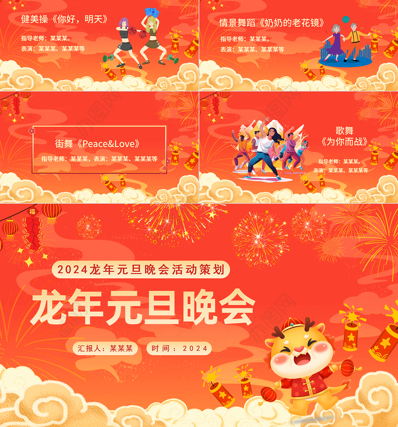 2024龙年元旦晚会PPT创意红色迎新年晚会活动策划