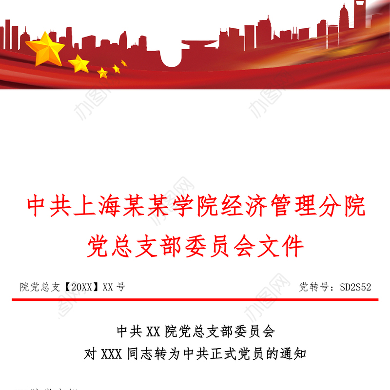 2021年学院预备党员转正通知书红头文件