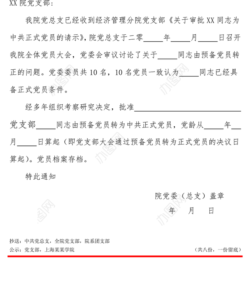 2021年学院预备党员转正通知书红头文件