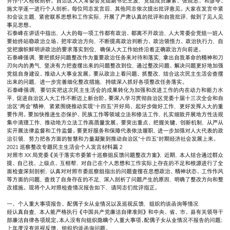 2021巡察整改专题民主生活会个人发言材料9篇