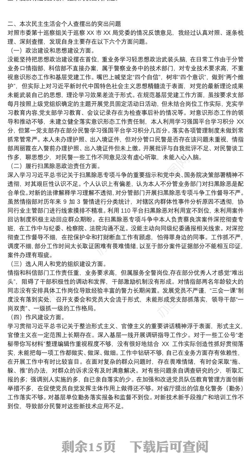 2021巡察整改专题民主生活会个人发言材料9篇