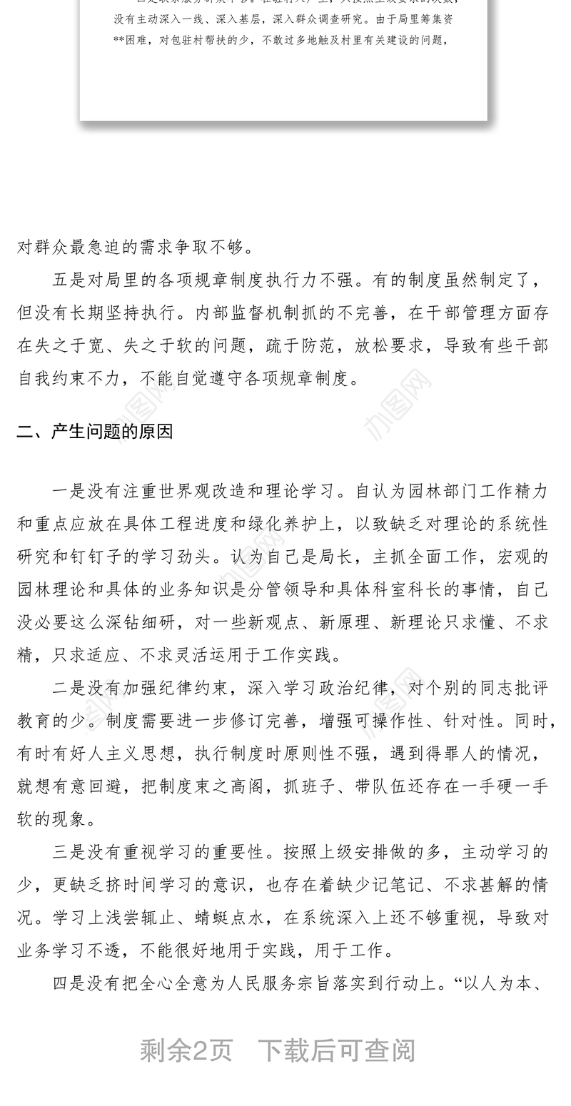 2021园林部门领导班子三严三实民主生活会对照检查材料