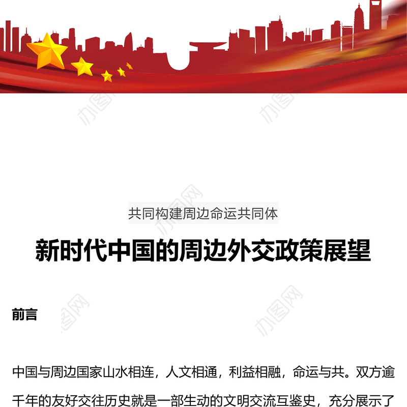 新时代中国的周边外交政策展望PPT精美时尚共同构建周边命运共同体外交课件模板(讲稿)