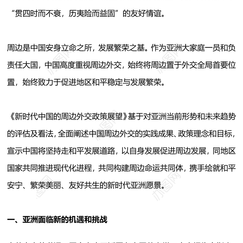 新时代中国的周边外交政策展望PPT精美时尚共同构建周边命运共同体外交课件模板(讲稿)
