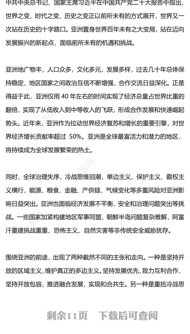 新时代中国的周边外交政策展望PPT精美时尚共同构建周边命运共同体外交课件模板(讲稿)