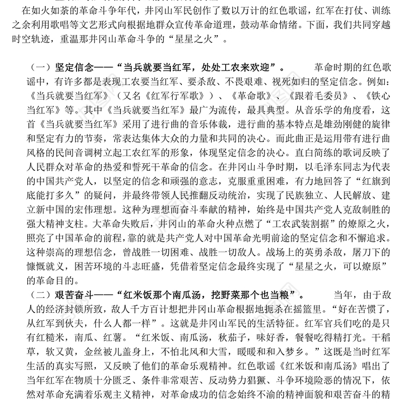 从井冈山歌谣感悟井冈山精神PPT大气精美党史学习课件(讲稿)