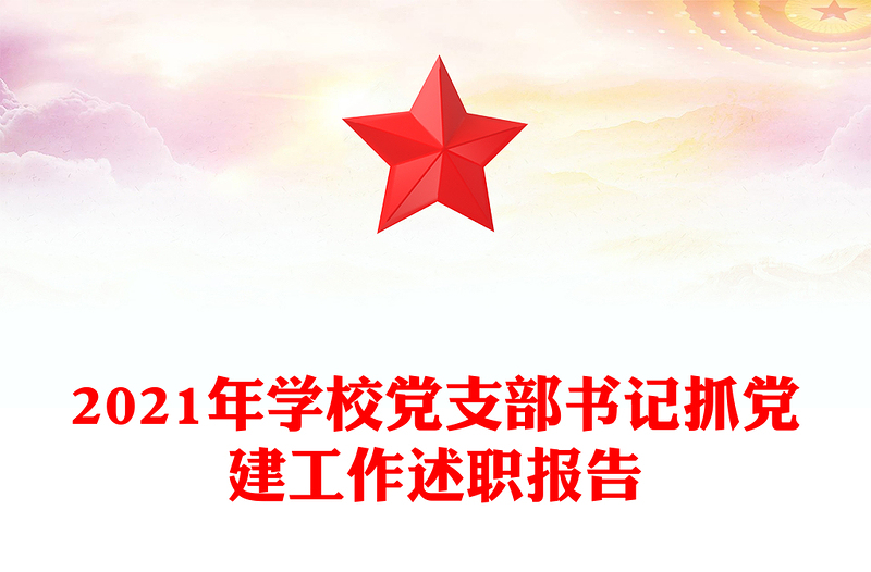 2021年学校党支部书记抓党建工作述职报告